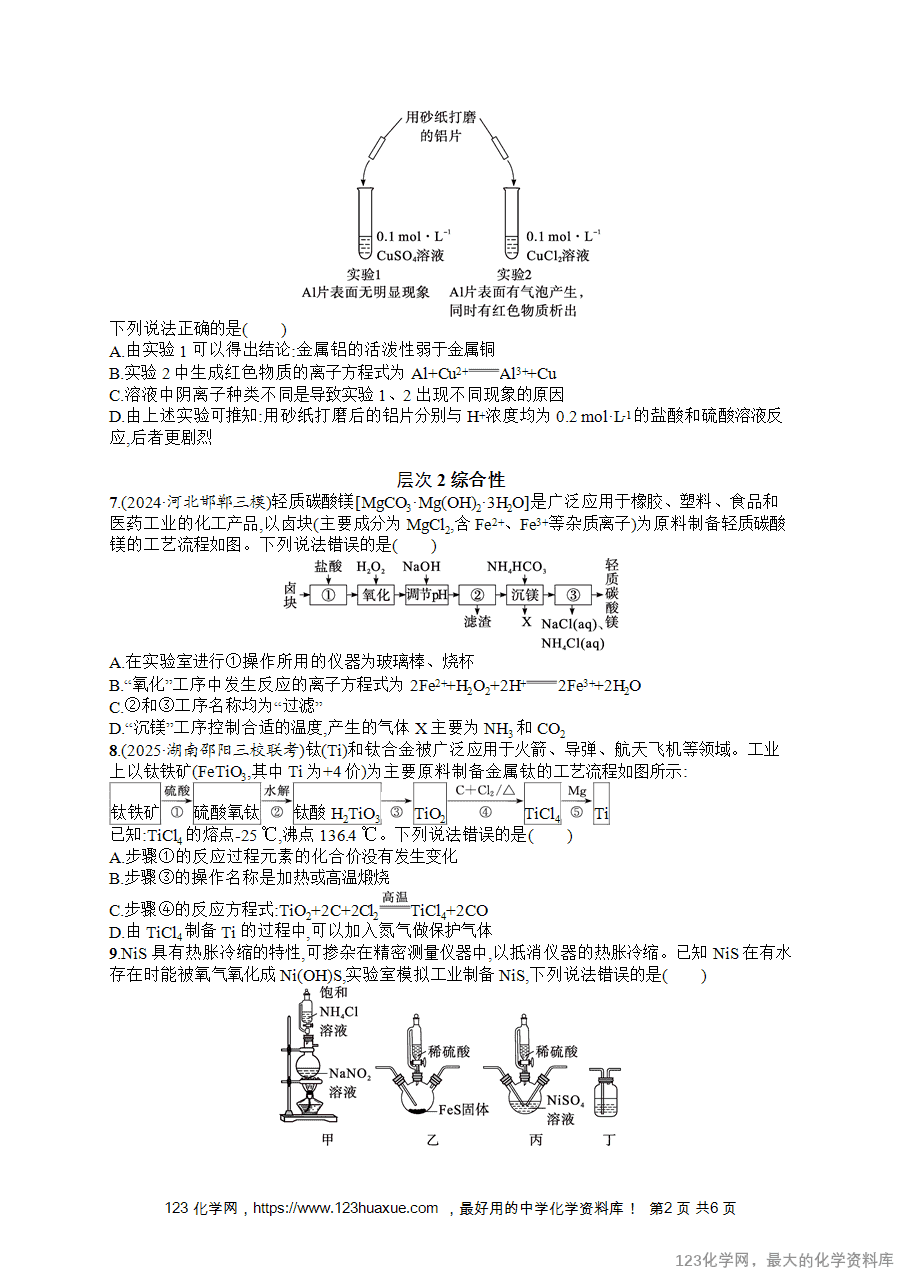 2026版高考化学一轮复习《优化设计》第15讲《铜、金属材料和金属的冶炼》word版含答案解析-2