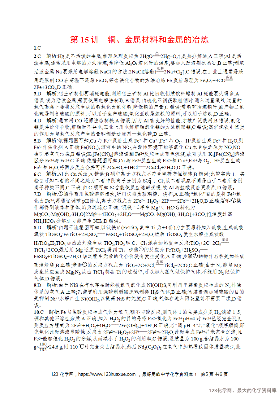 2026版高考化学一轮复习《优化设计》第15讲《铜、金属材料和金属的冶炼》word版含答案解析-5