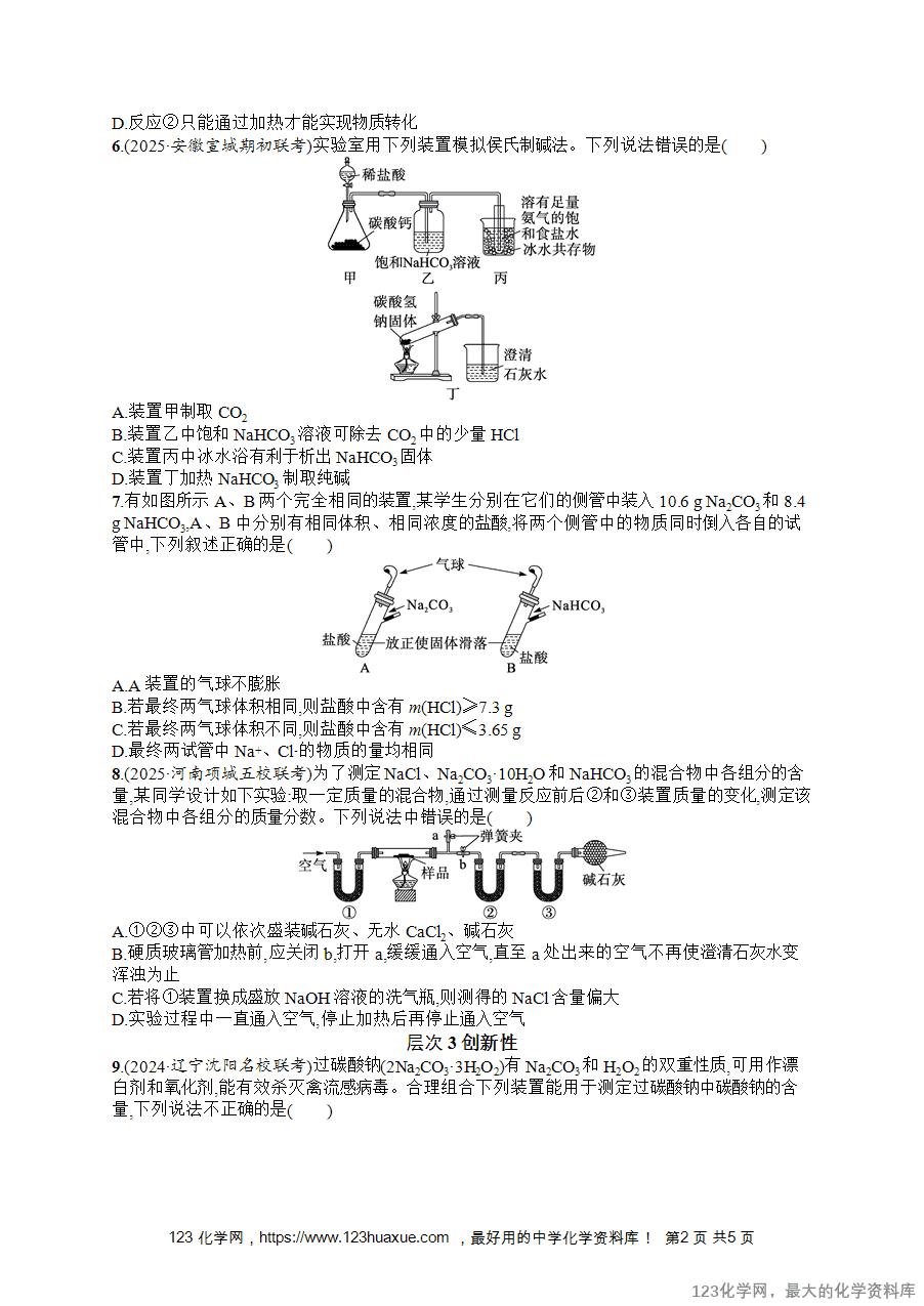 【练习+课件】2026版高考化学一轮复习《优化设计》第11讲《碳酸钠与碳酸氢钠的性质及工业制备、碱金属》word版含答案解析