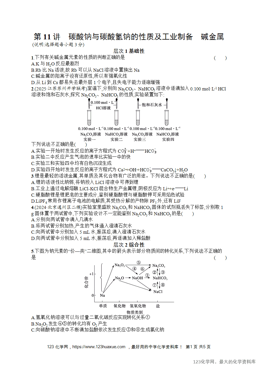 【练习+课件】2026版高考化学一轮复习《优化设计》第11讲《碳酸钠与碳酸氢钠的性质及工业制备、碱金属》word版含答案解析