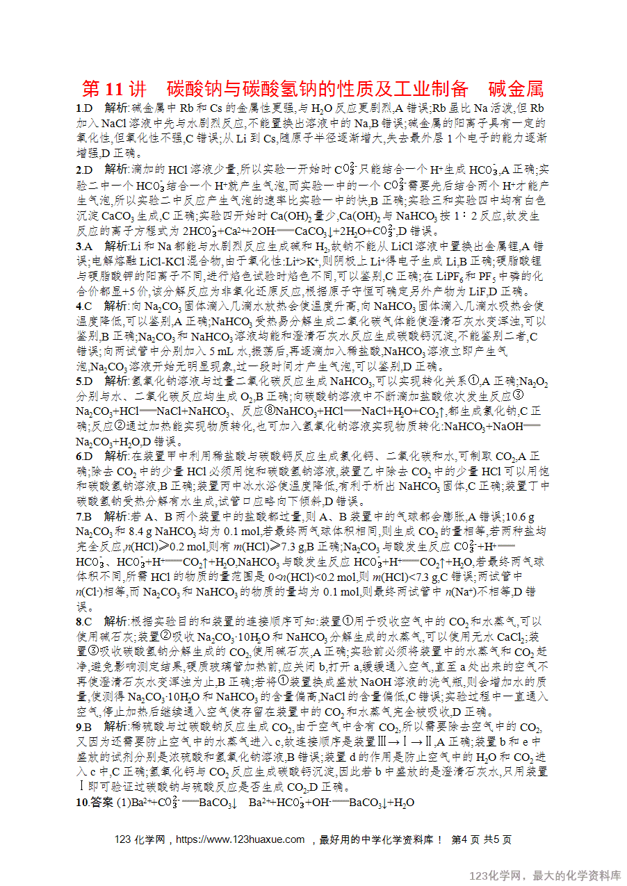 【练习+课件】2026版高考化学一轮复习《优化设计》第11讲《碳酸钠与碳酸氢钠的性质及工业制备、碱金属》word版含答案解析