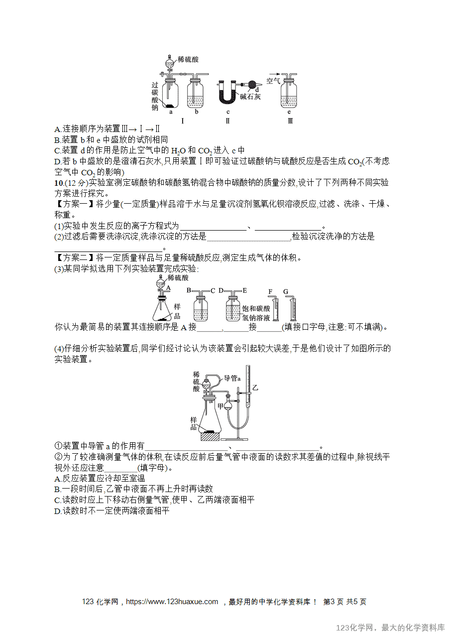 【练习+课件】2026版高考化学一轮复习《优化设计》第11讲《碳酸钠与碳酸氢钠的性质及工业制备、碱金属》word版含答案解析