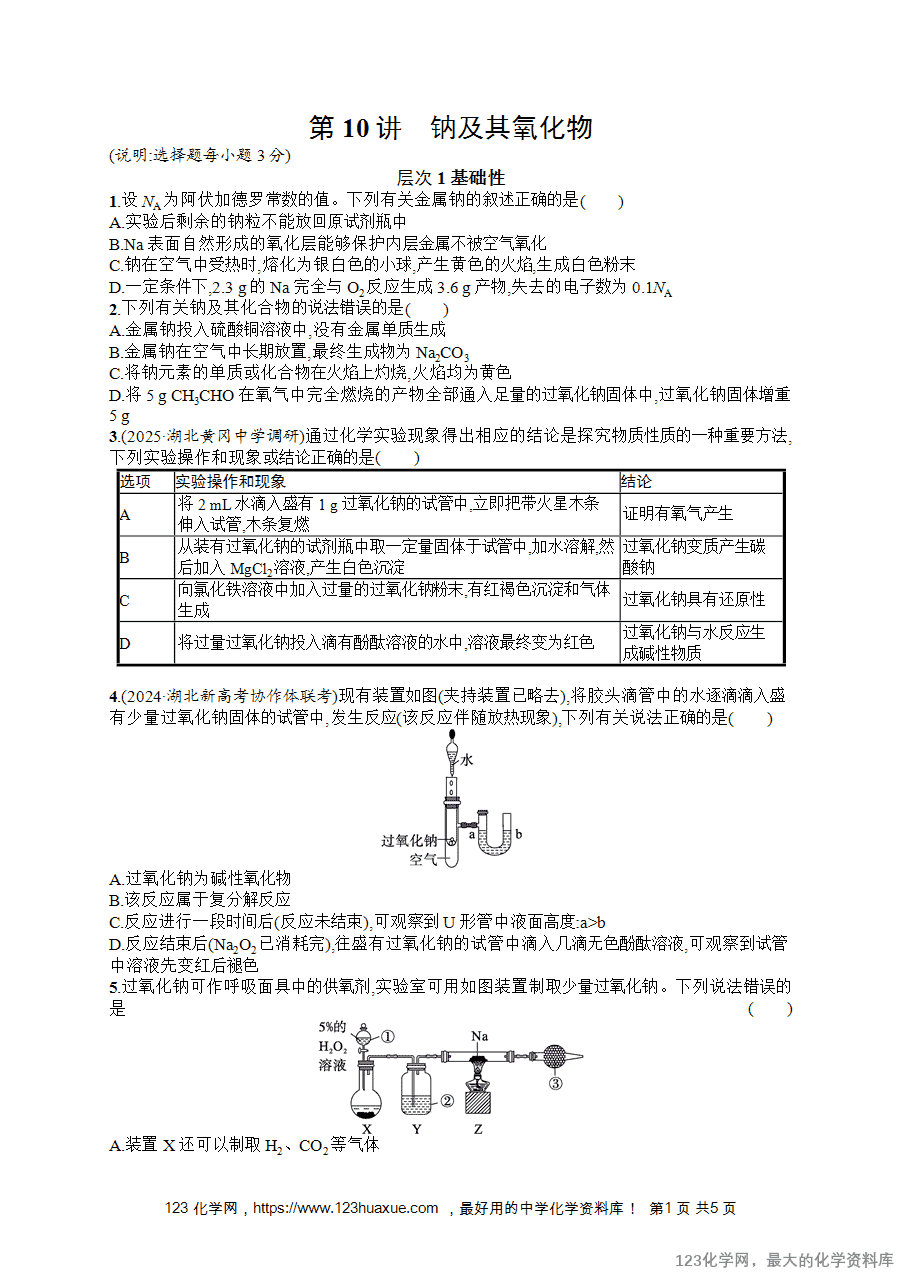 【练习+课件】2026版高考化学一轮复习《优化设计》第10讲《钠及其氧化物》word版含答案解析