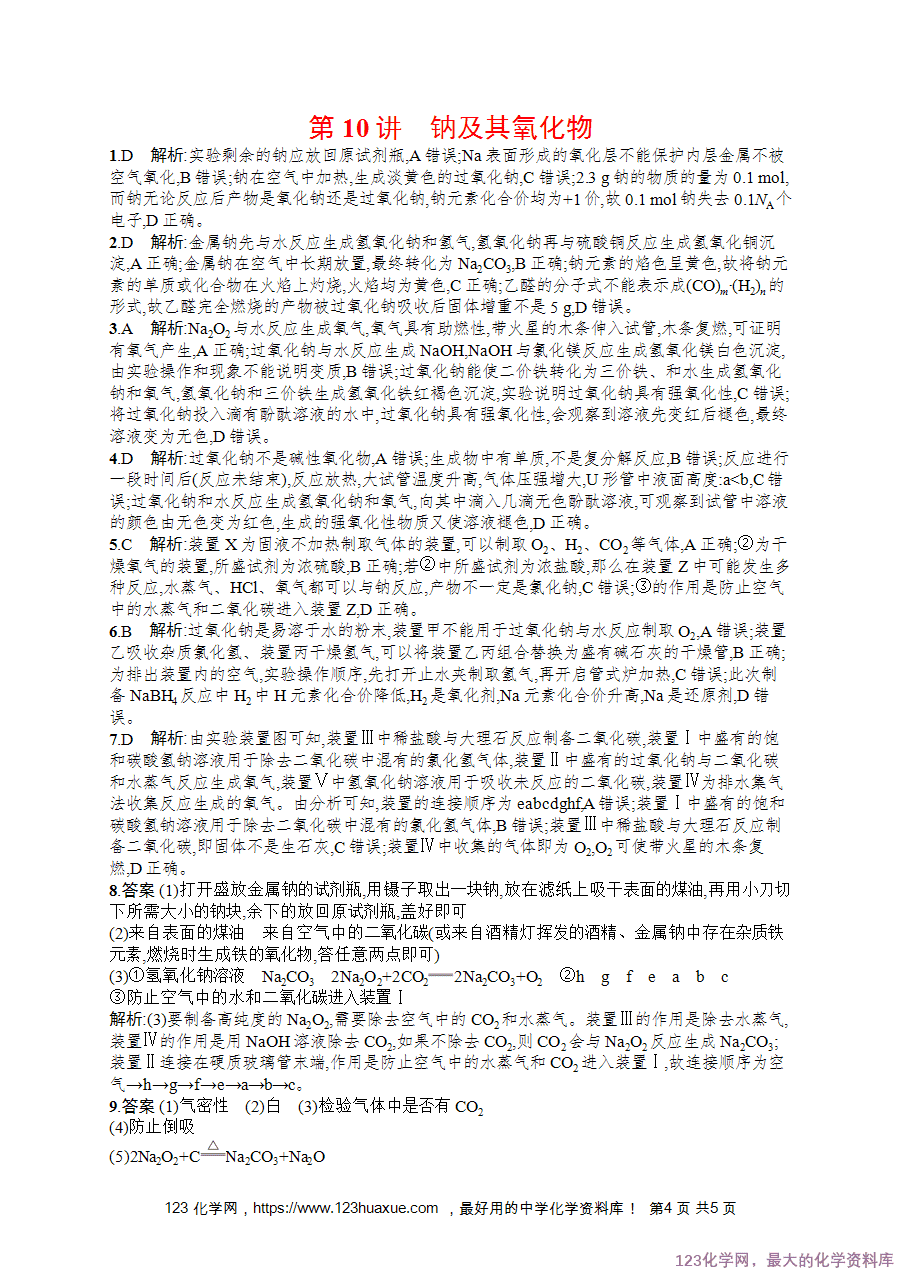 【练习+课件】2026版高考化学一轮复习《优化设计》第10讲《钠及其氧化物》word版含答案解析