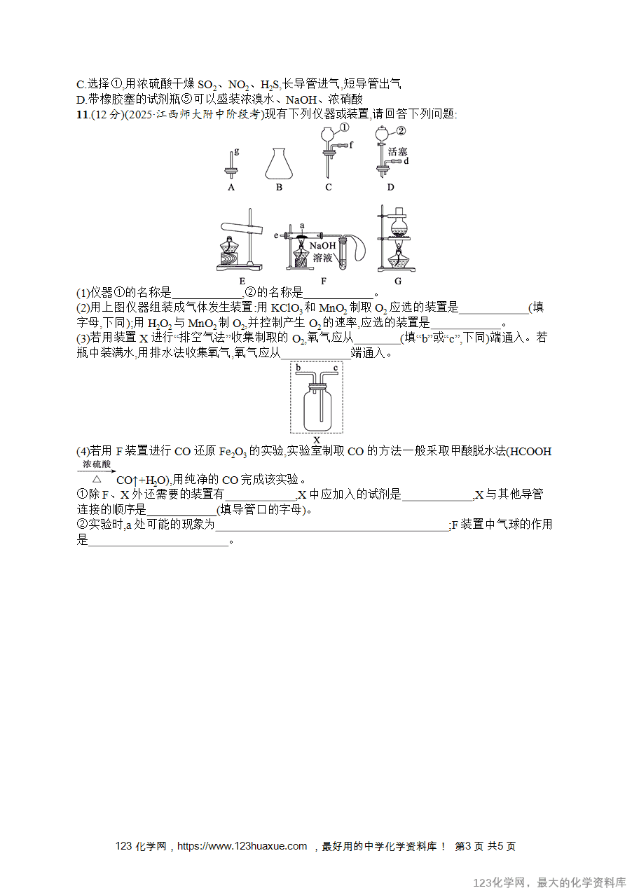 2026版高考化学一轮复习《优化设计》第8讲《化学实验仪器和基本操作》word版含答案解析-3