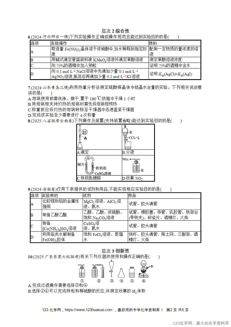 2026版高考化学一轮复习《优化设计》第8讲《化学实验仪器和基本操作》word版含答案解析-2