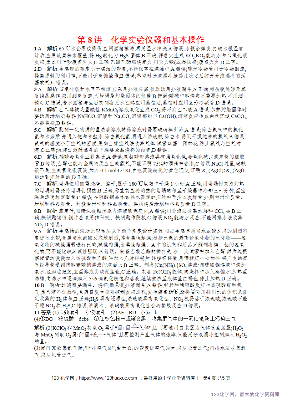 2026版高考化学一轮复习《优化设计》第8讲《化学实验仪器和基本操作》word版含答案解析-4