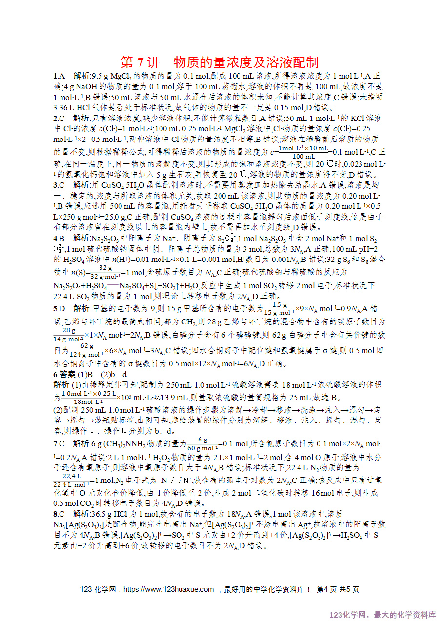【练习+课件】2026版高考化学一轮复习《优化设计》第7讲《物质的量浓度及溶液配制》word版含答案解析