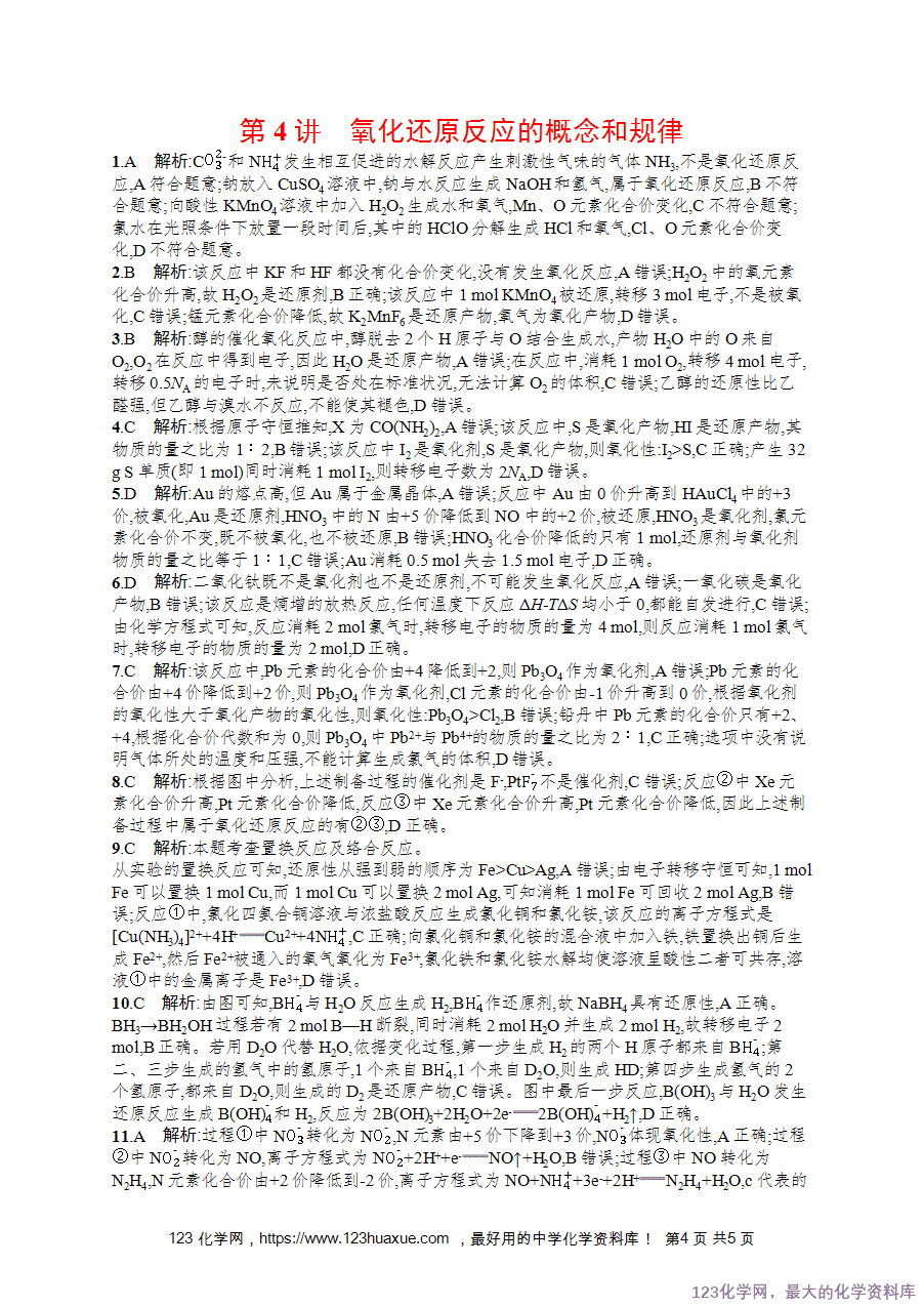 【练习+课件】2026版高考化学一轮复习《优化设计》第4讲《氧化还原反应的概念和规律》word版含答案解析