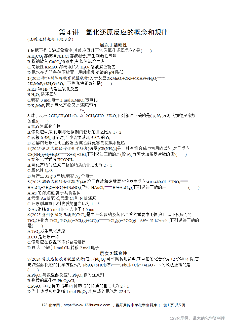 【练习+课件】2026版高考化学一轮复习《优化设计》第4讲《氧化还原反应的概念和规律》word版含答案解析