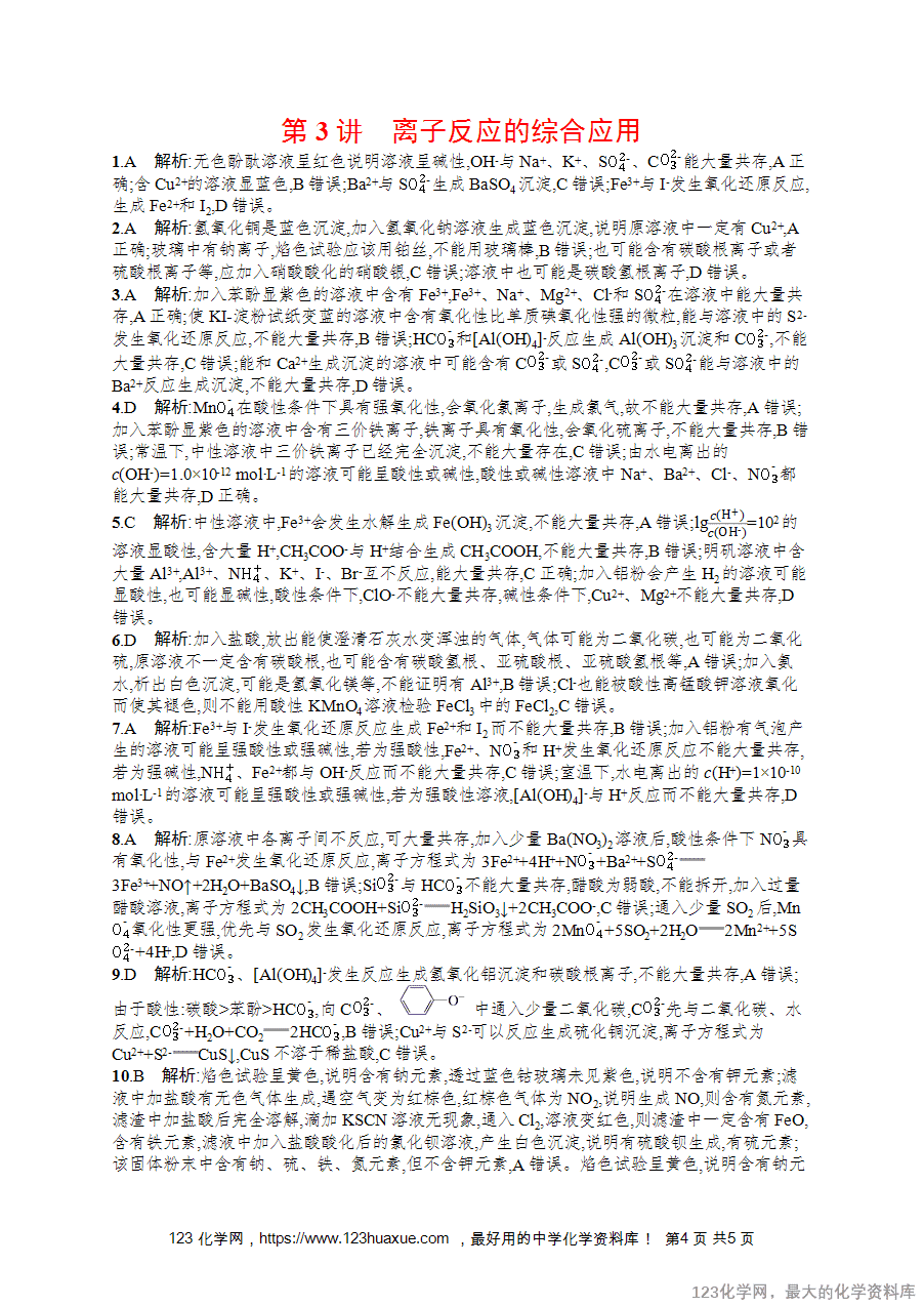 2026版高考化学一轮复习《优化设计》第3讲《离子反应的综合应用》word版含答案解析-4 【练习+课件】2026版高考化学一轮复习《优化设计》第3讲《离子反应的综合应用》word版含答案解析