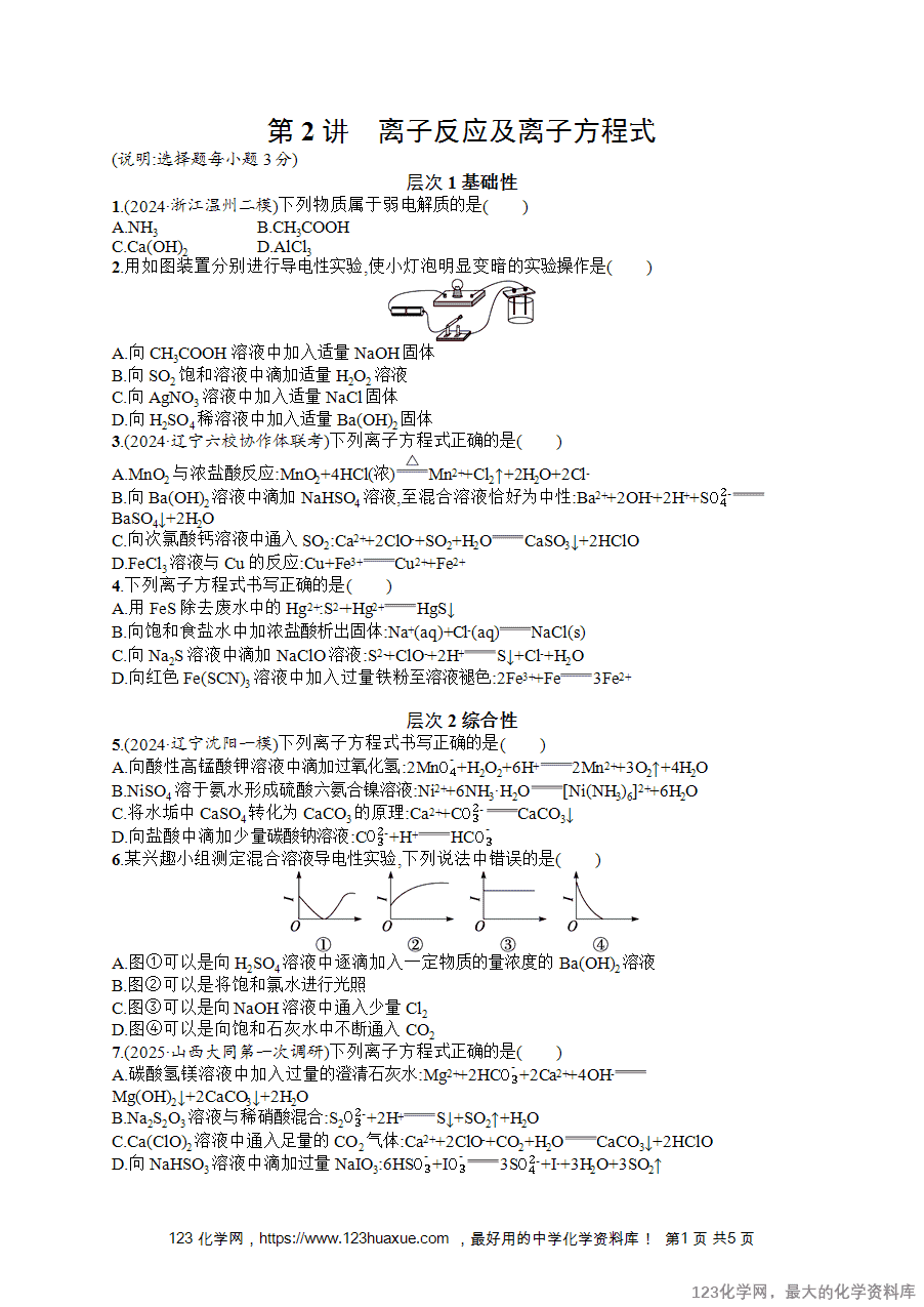 【练习+课件】2026版高考化学一轮复习《优化设计》第2讲《离子反应及离子方程式》word版含答案解析