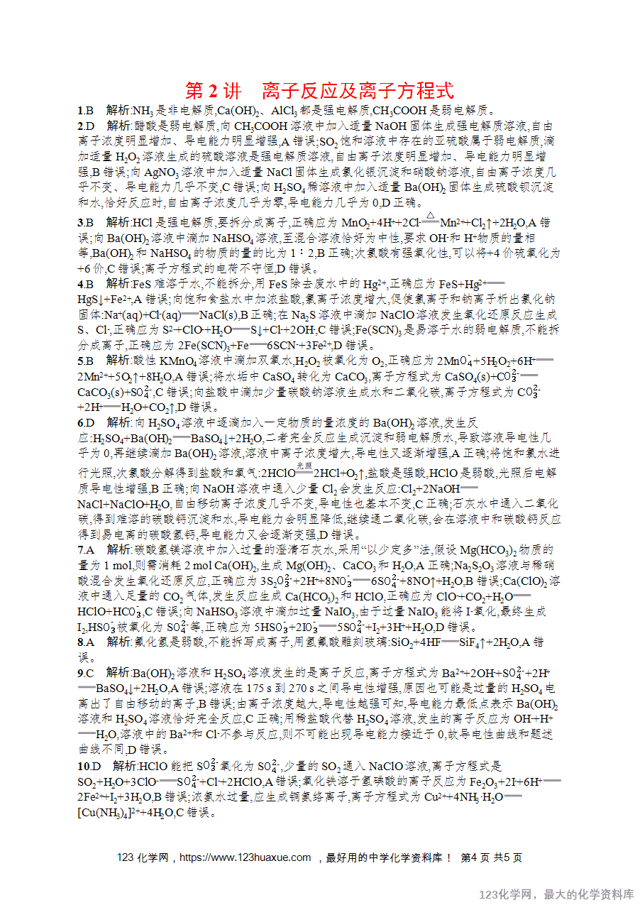 【练习+课件】2026版高考化学一轮复习《优化设计》第2讲《离子反应及离子方程式》word版含答案解析