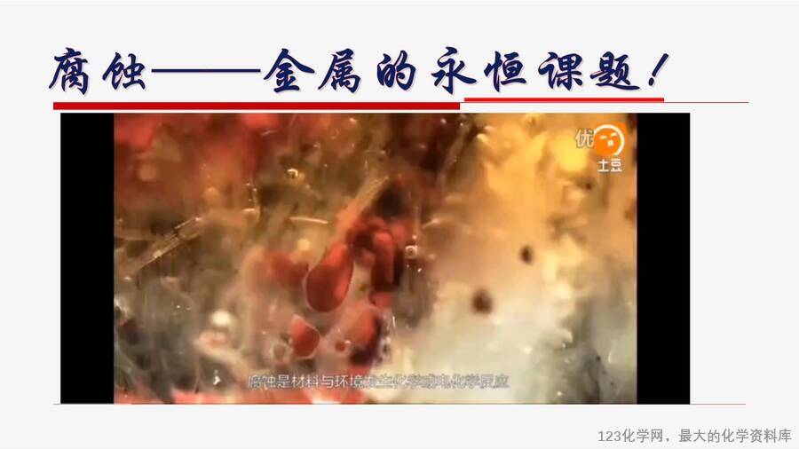 优质课课件《从“铁钉”生锈问题到“跨海大桥”防腐设计-认识金属的腐蚀与防护》