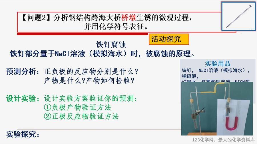 优质课课件《从“铁钉”生锈问题到“跨海大桥”防腐设计-认识金属的腐蚀与防护》