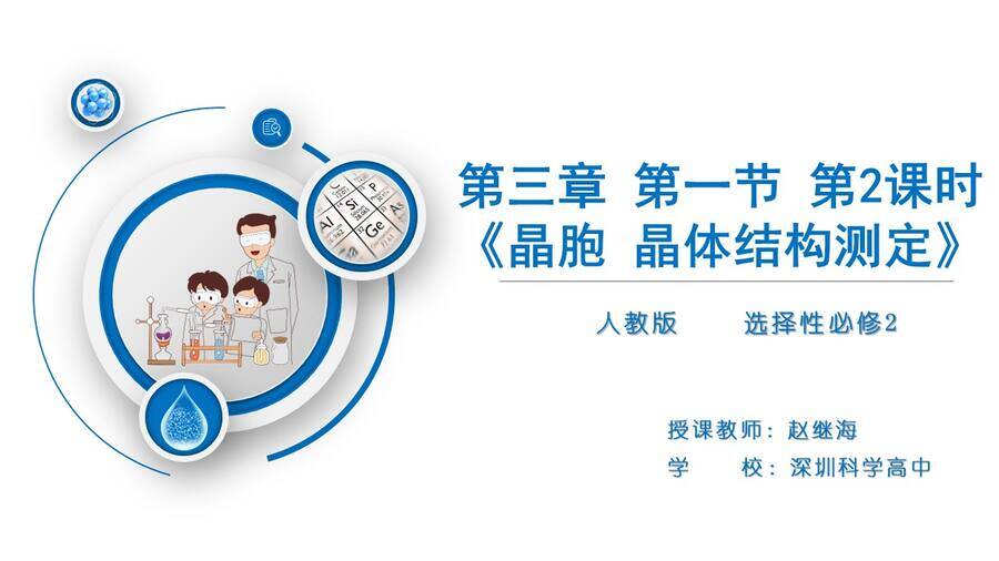 幻灯片1 【优质课件】高中化学人教版选择性必修2物质结构与性质第三章第一节第2课时《晶胞、晶体结构的测定》