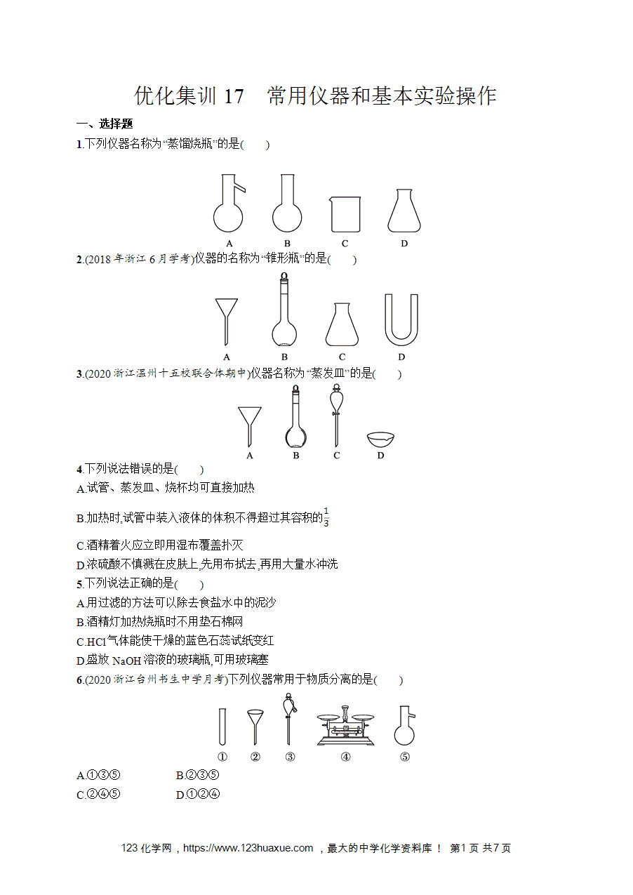 【学考练习】高一化学《赢在学考》优化集训17常用仪器和基本实验操作word版含答案解析-1