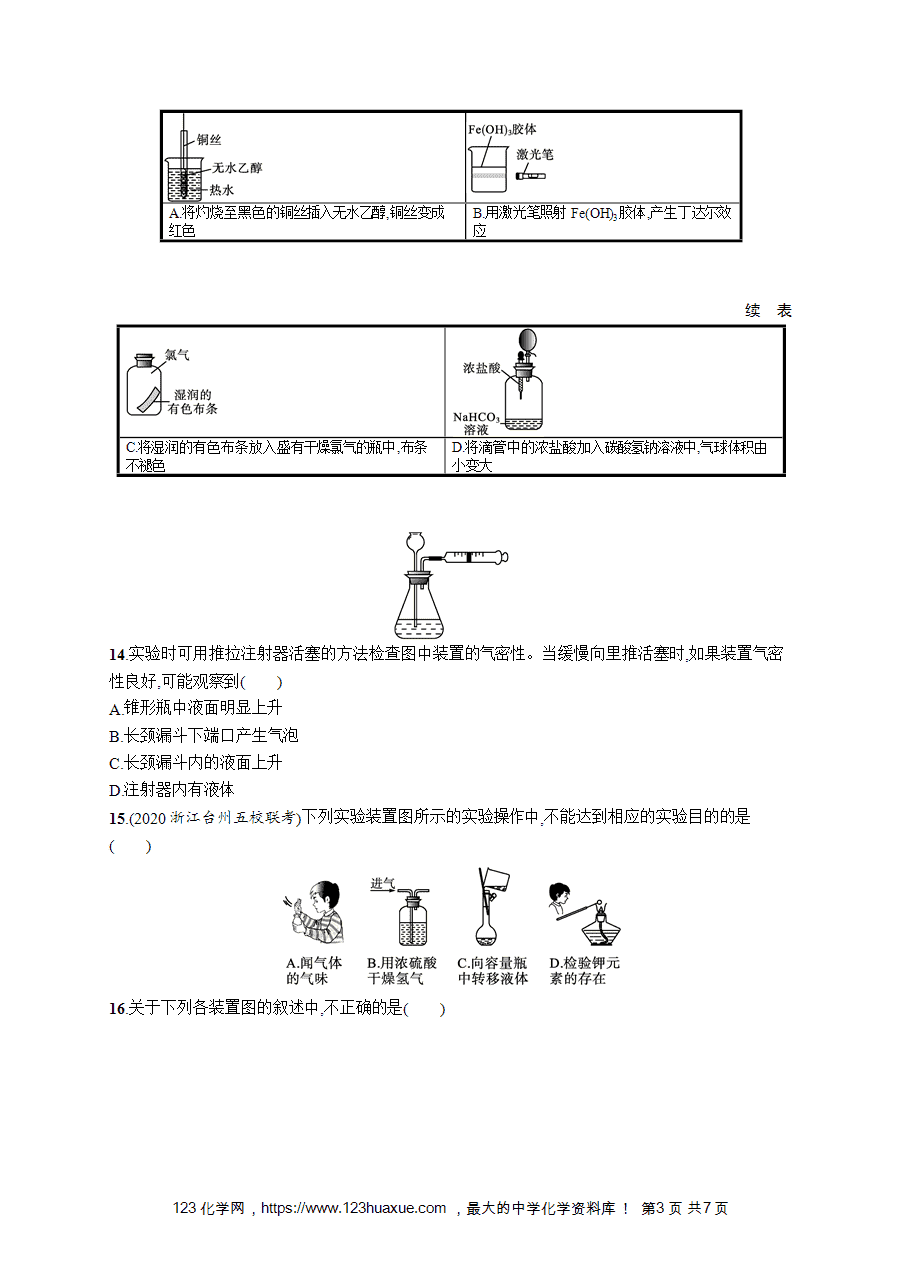 【学考练习】高一化学《赢在学考》优化集训17常用仪器和基本实验操作word版含答案解析-3