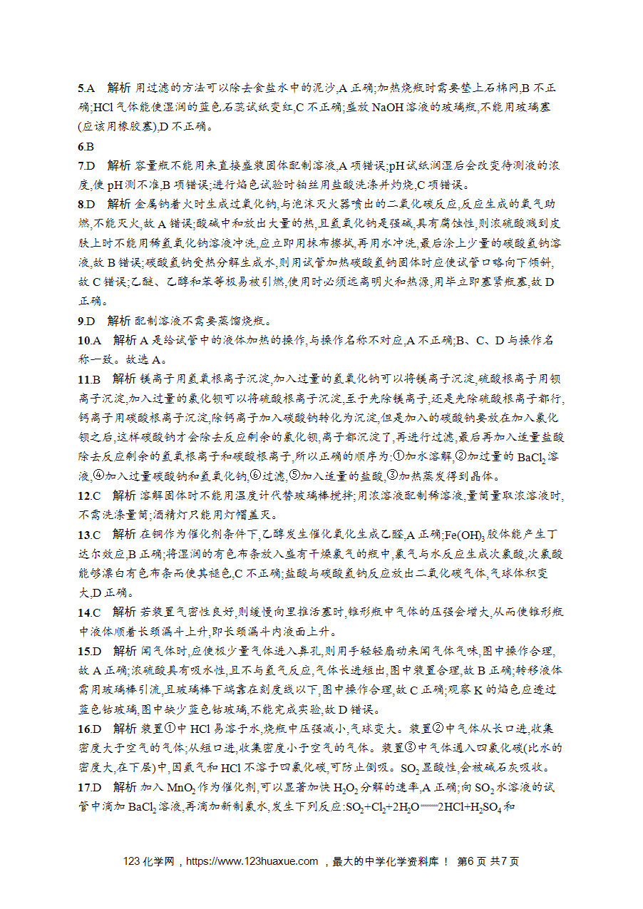【学考练习】高一化学《赢在学考》优化集训17常用仪器和基本实验操作word版含答案解析-6