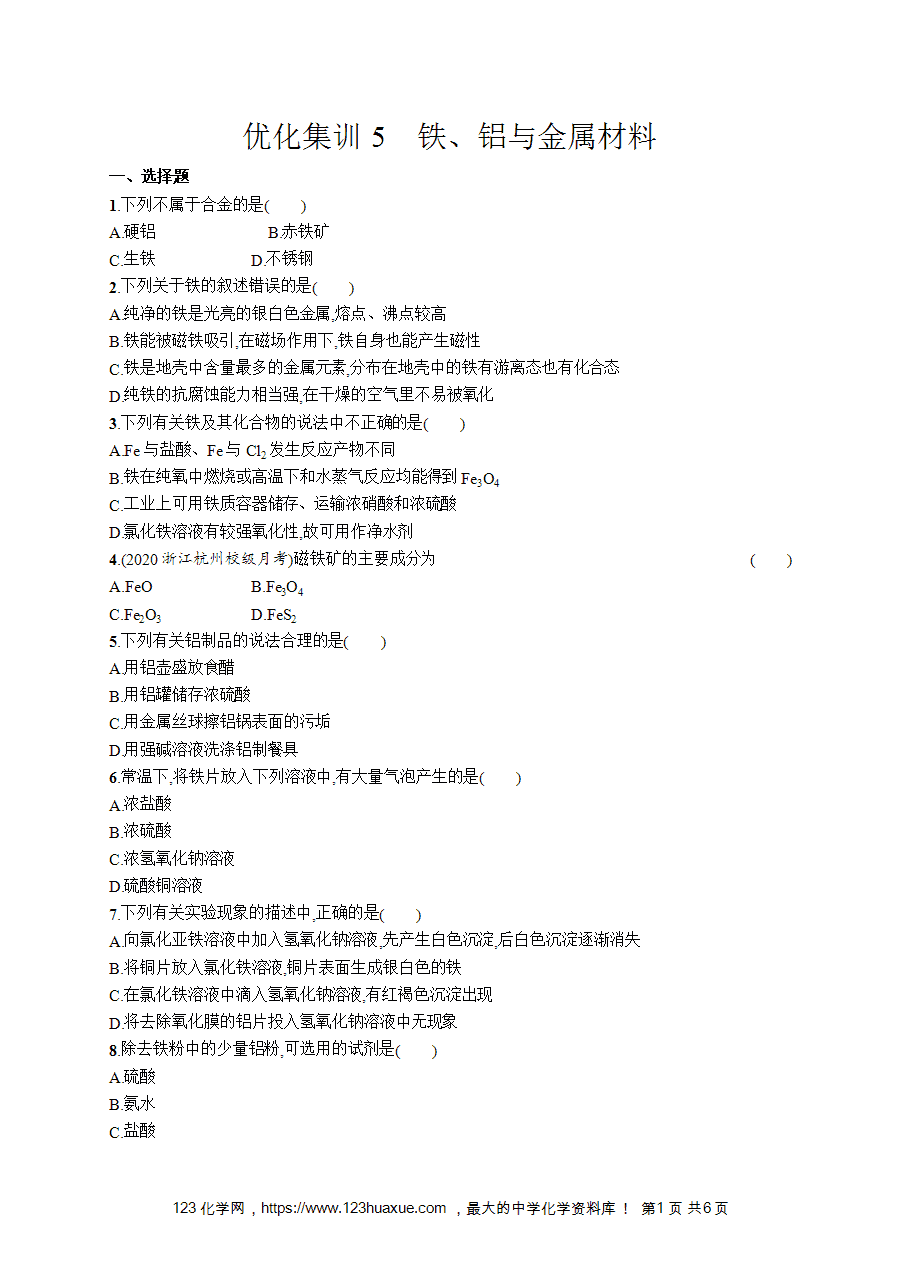 【学考练习】高一化学《赢在学考》优化集训5铁、铝与金属材料word版含答案解析-1 【学考练习】高一化学《赢在学考》优化集训5《铁、铝与金属材料》word版含答案解析