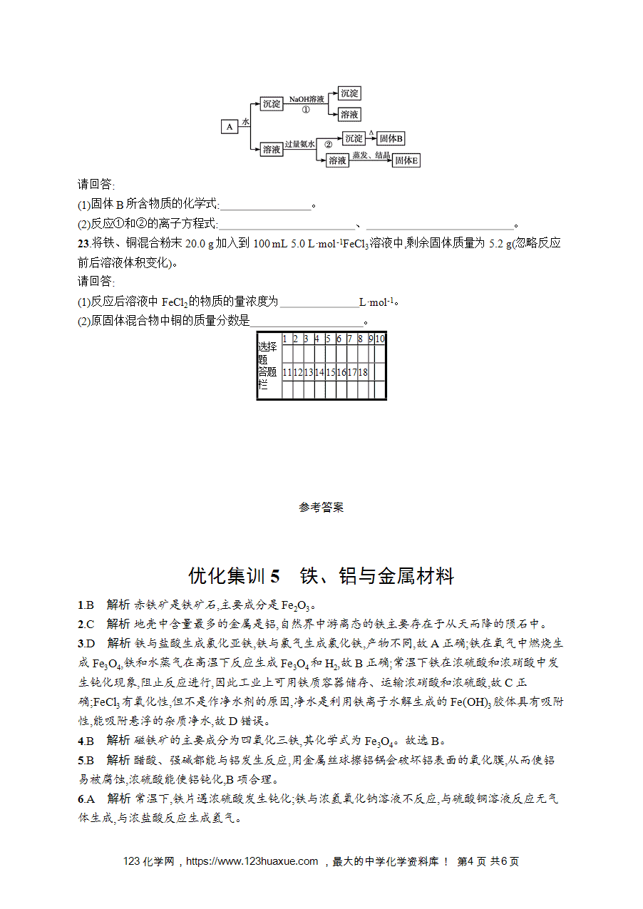 【学考练习】高一化学《赢在学考》优化集训5铁、铝与金属材料word版含答案解析-4 【学考练习】高一化学《赢在学考》优化集训5《铁、铝与金属材料》word版含答案解析