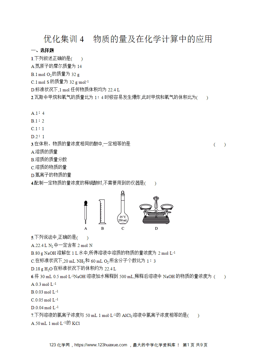 【学考练习】高一化学《赢在学考》优化集训4《物质的量及在化学计算中的应用》word版含答案解析
