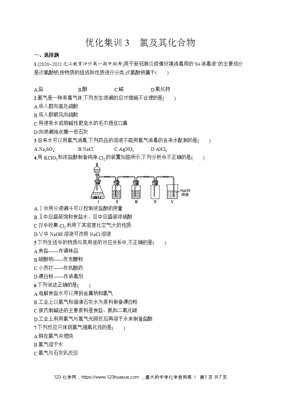 【学考练习】高一化学《赢在学考》优化集训3氯及其化合物word版含答案解析-1 【学考练习】高一化学《赢在学考》优化集训3《氯及其化合物》word版含答案解析