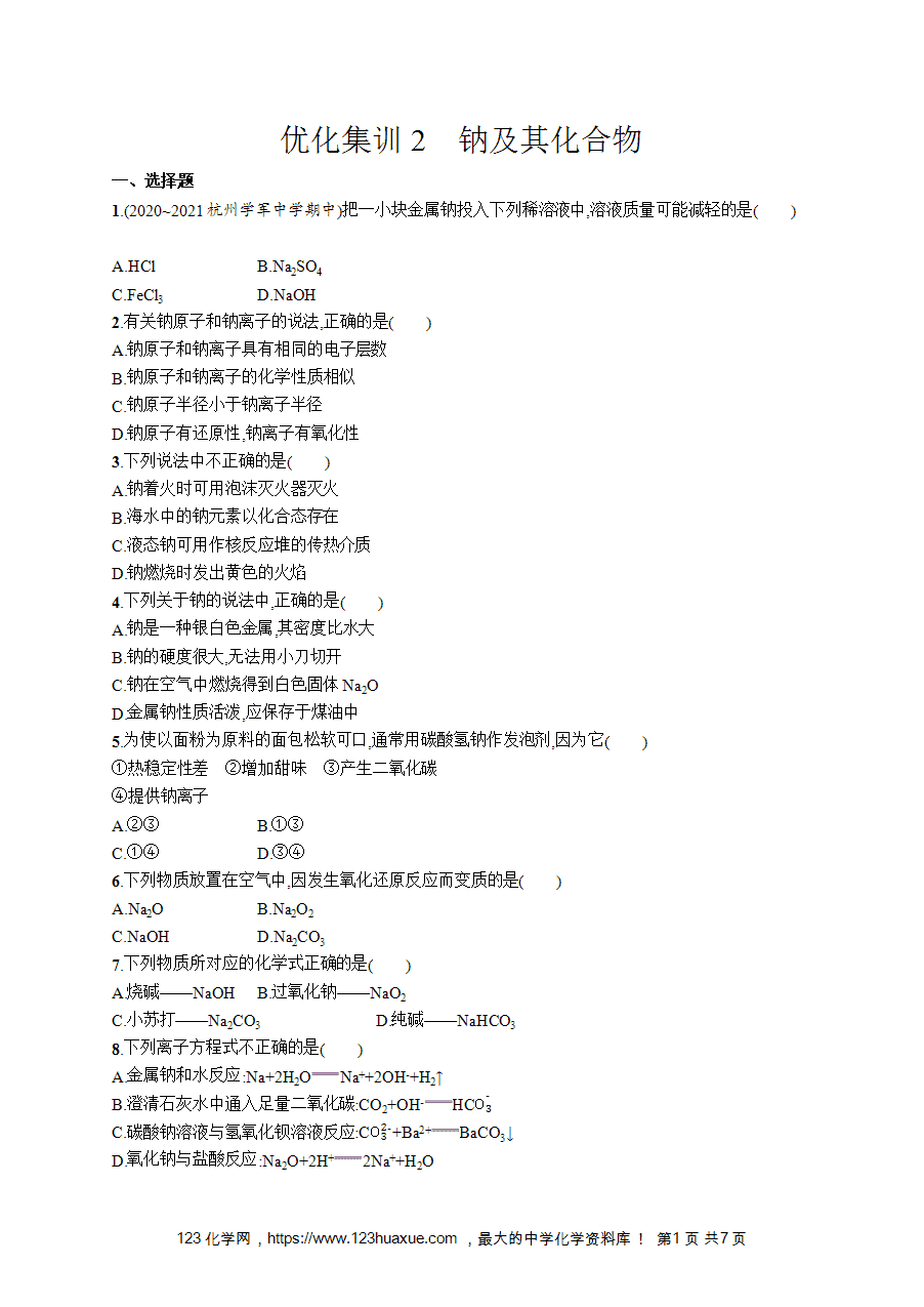【学考练习】高一化学《赢在学考》优化集训2《钠及其化合物》word版含答案解析