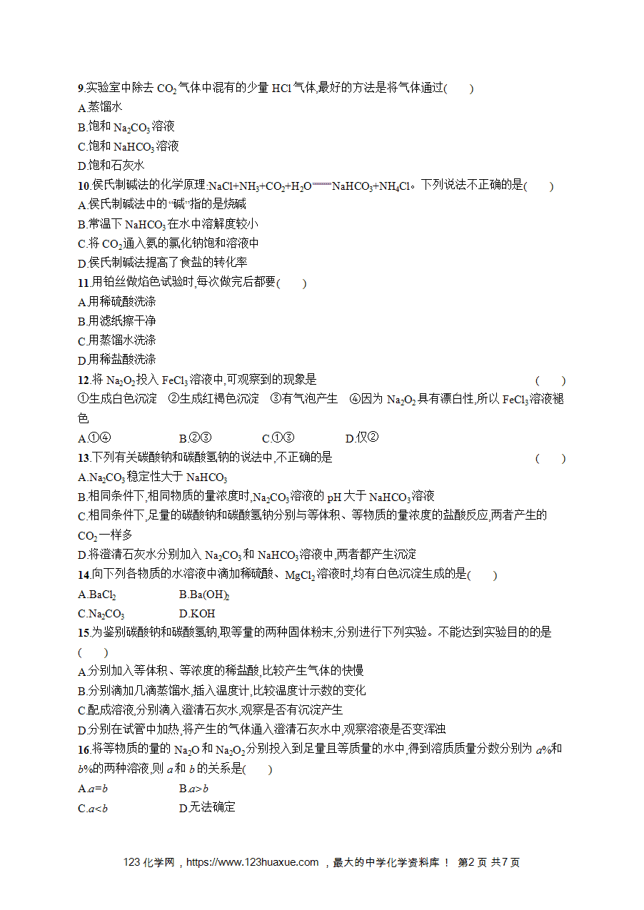 【学考练习】高一化学《赢在学考》优化集训2《钠及其化合物》word版含答案解析