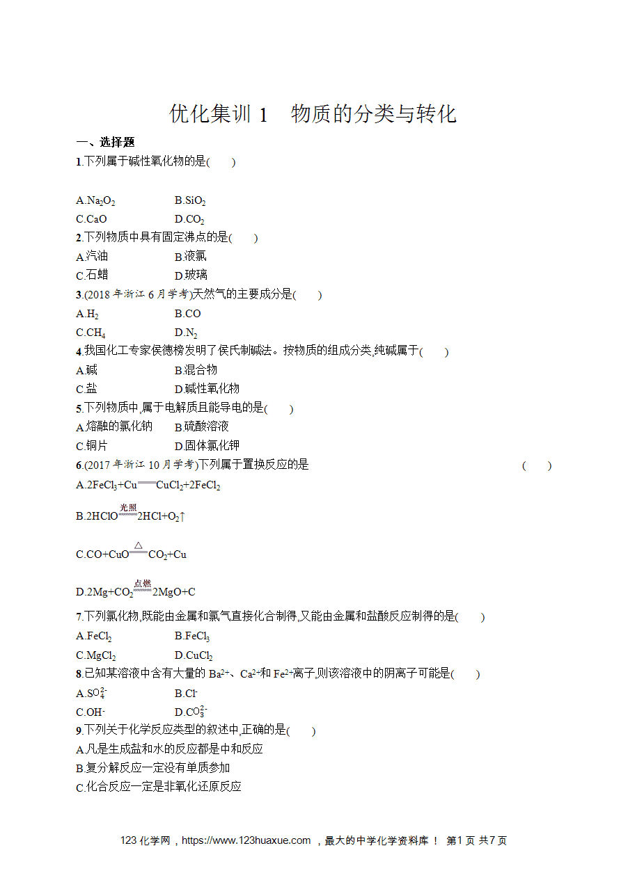 【学考练习】高一化学《赢在学考》优化集训1《物质的分类与转化》word版含答案解析