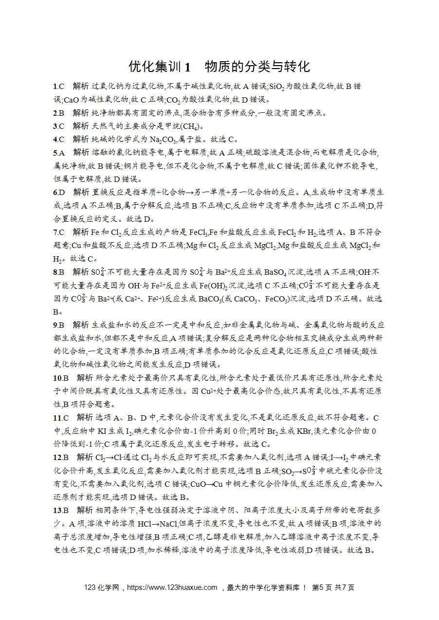 【学考练习】高一化学《赢在学考》优化集训1《物质的分类与转化》word版含答案解析