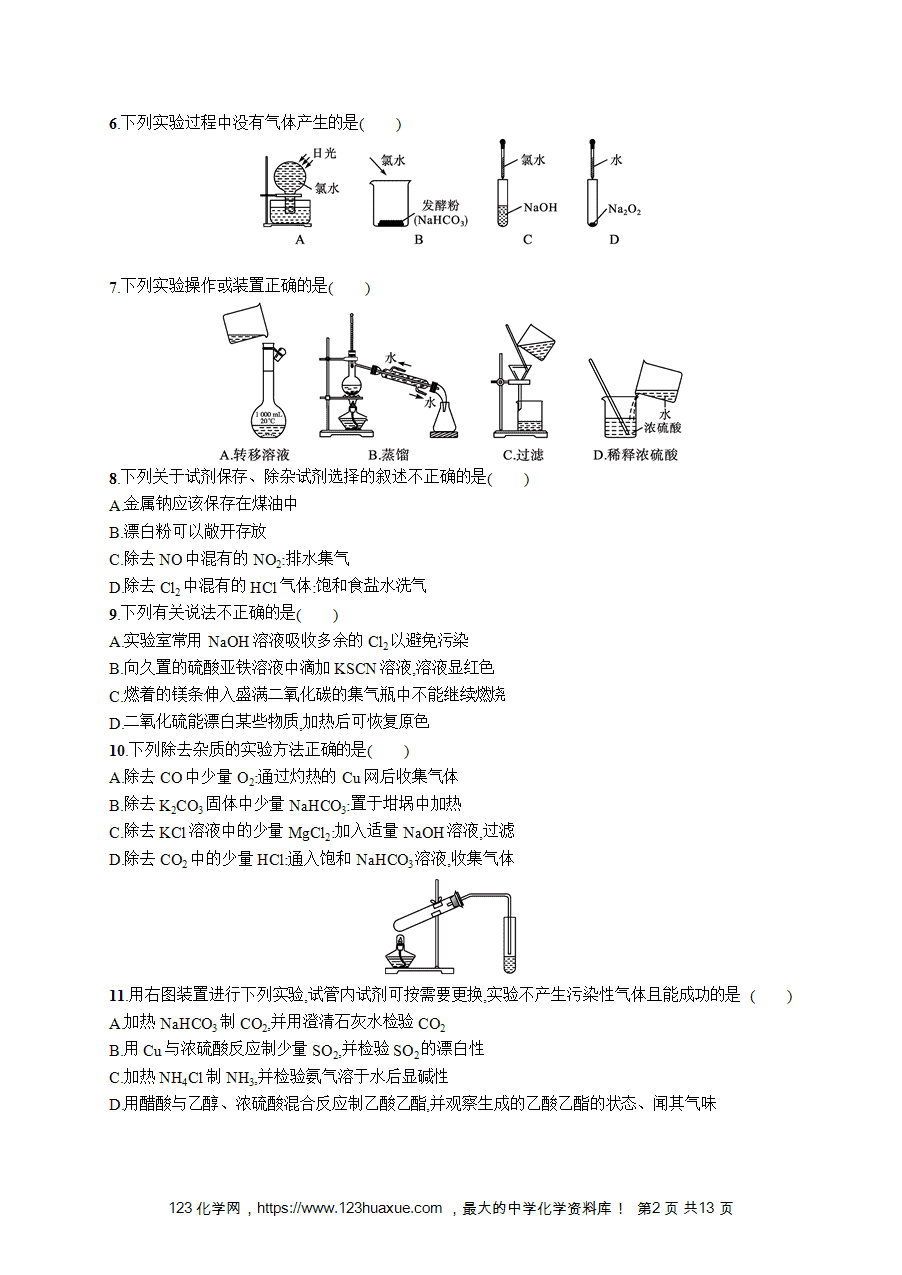 【学考练习】高一化学《赢在学考》阶段检测卷(八)化学实验知识word版含答案解析-2 【学考练习】高一化学《赢在学考》阶段检测卷(八)化学实验知识word版含答案解析