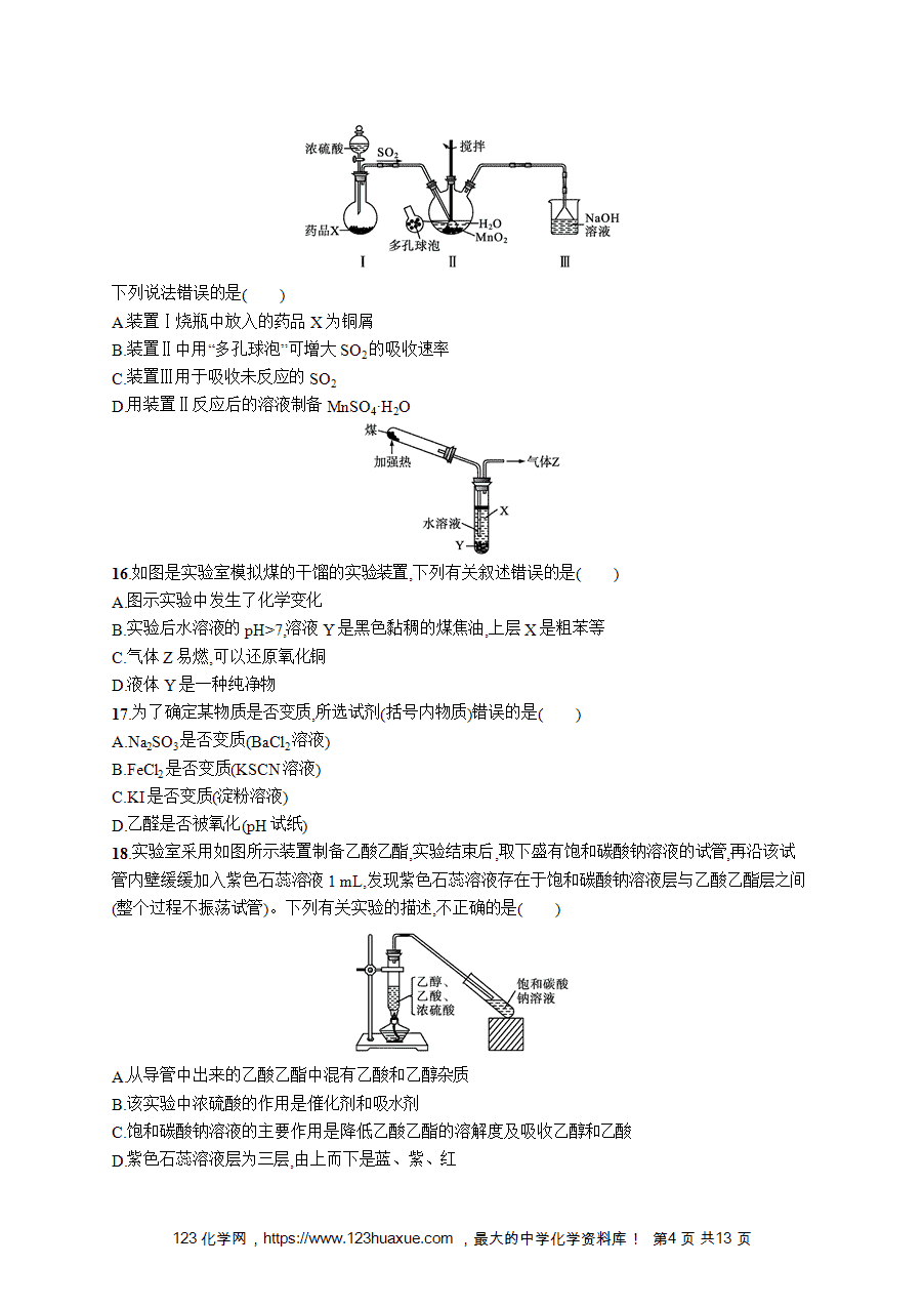 【学考练习】高一化学《赢在学考》阶段检测卷(八)化学实验知识word版含答案解析-4 【学考练习】高一化学《赢在学考》阶段检测卷(八)化学实验知识word版含答案解析
