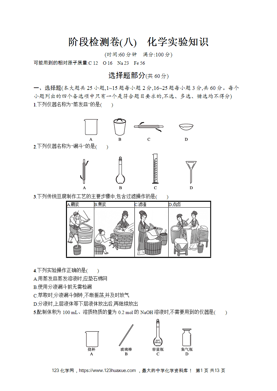 【学考练习】高一化学《赢在学考》阶段检测卷(八)化学实验知识word版含答案解析-1 【学考练习】高一化学《赢在学考》阶段检测卷(八)化学实验知识word版含答案解析