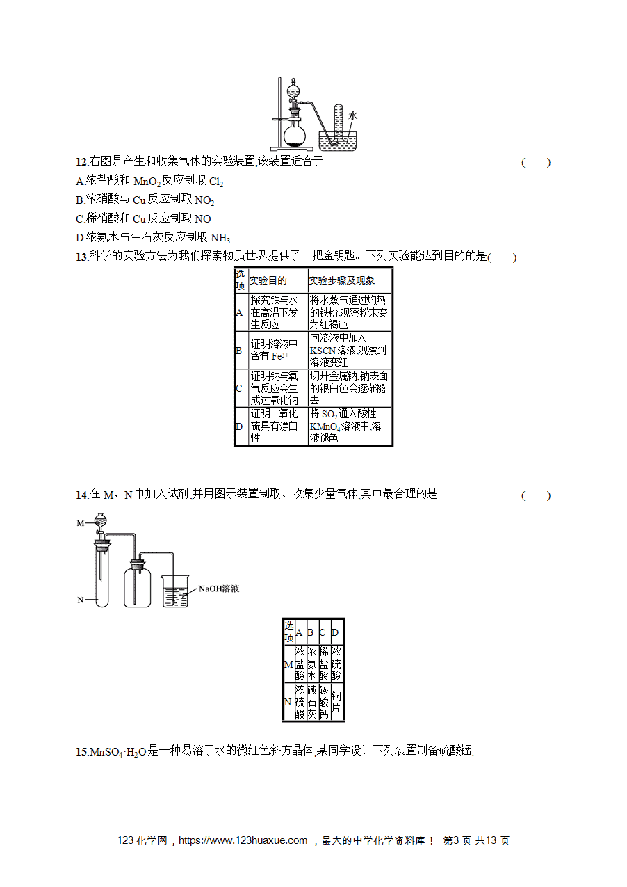 【学考练习】高一化学《赢在学考》阶段检测卷(八)化学实验知识word版含答案解析-3 【学考练习】高一化学《赢在学考》阶段检测卷(八)化学实验知识word版含答案解析