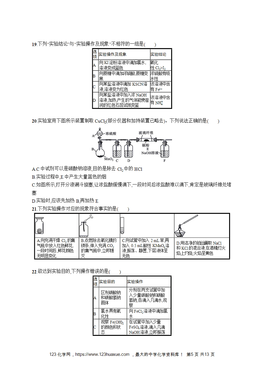 【学考练习】高一化学《赢在学考》阶段检测卷(八)化学实验知识word版含答案解析-5 【学考练习】高一化学《赢在学考》阶段检测卷(八)化学实验知识word版含答案解析