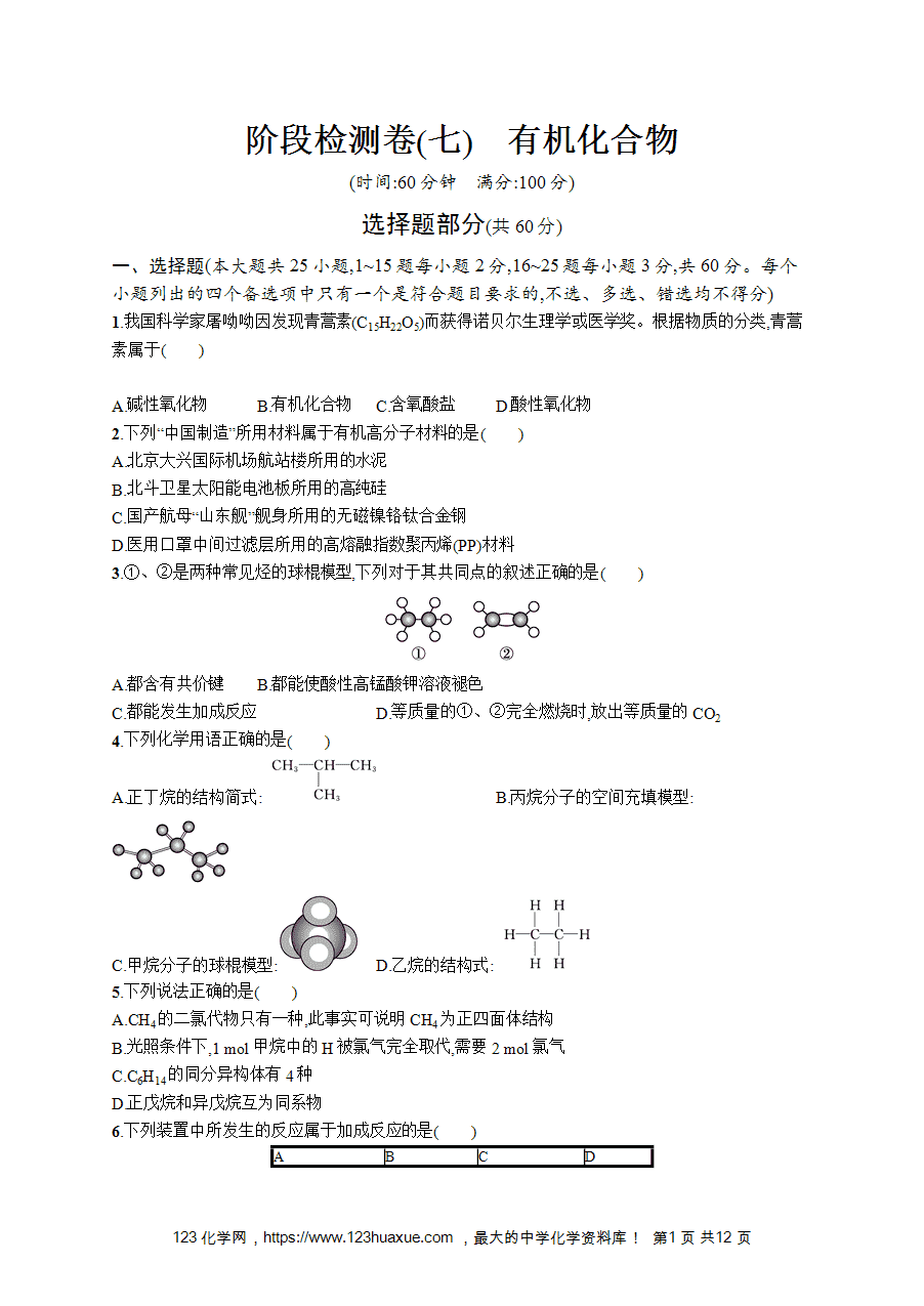 【学考练习】高一化学《赢在学考》阶段检测卷(七)《有机化合物》word版含答案解析