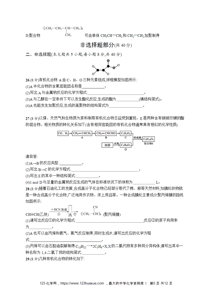 【学考练习】高一化学《赢在学考》阶段检测卷(七)《有机化合物》word版含答案解析
