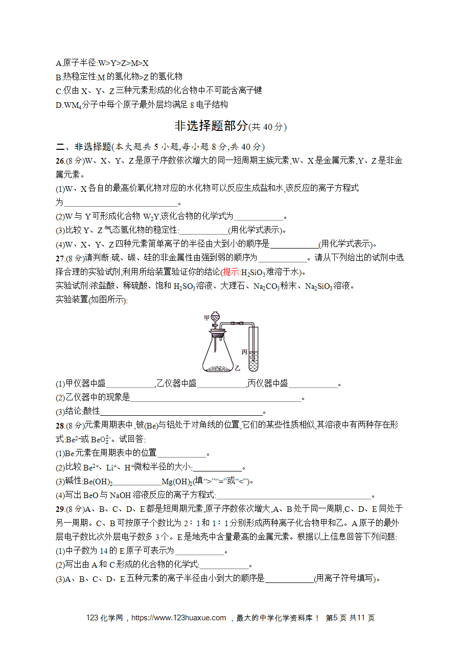 【学考练习】高一化学《赢在学考》阶段检测卷(五)物质结构元素周期律word版含答案解析-5