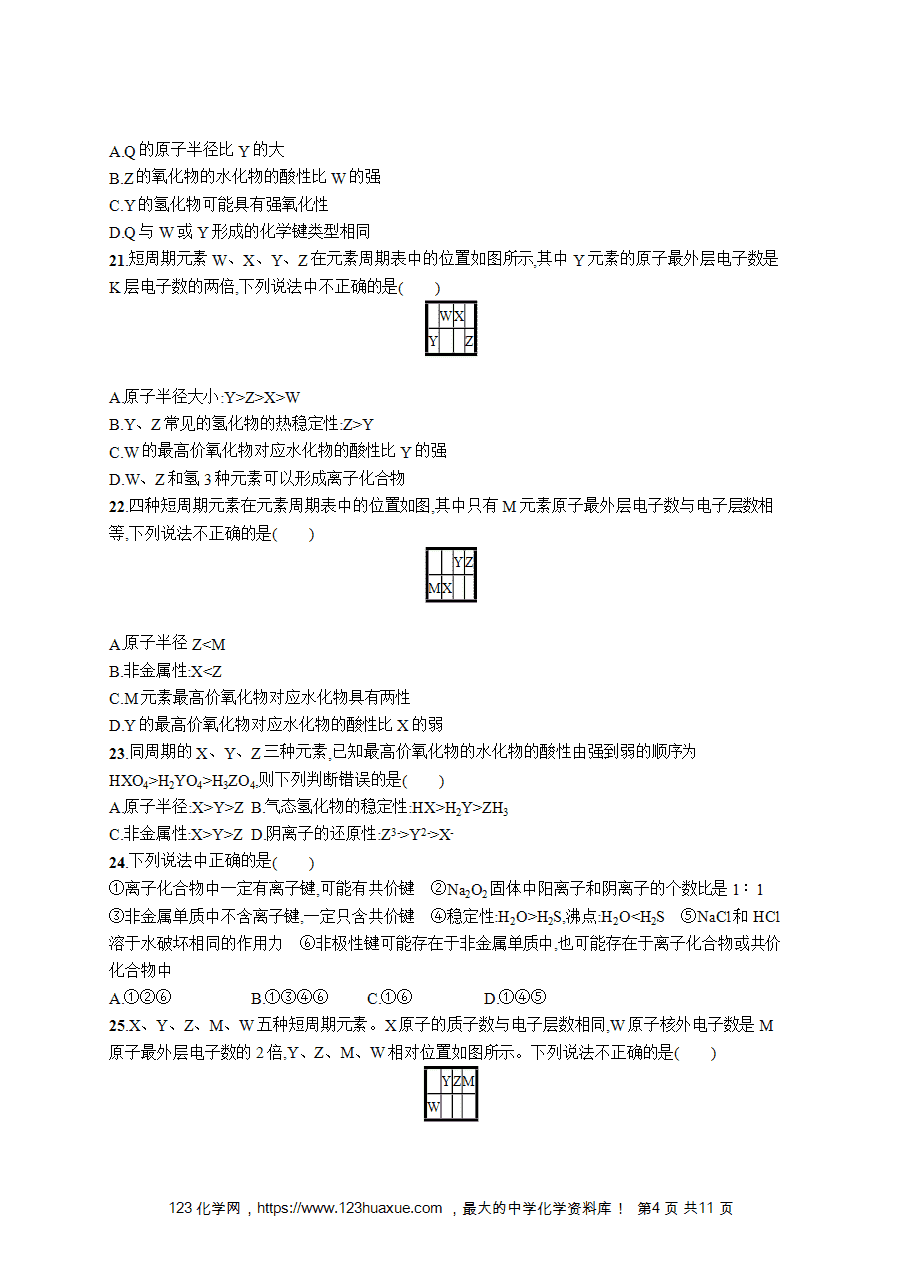 【学考练习】高一化学《赢在学考》阶段检测卷(五)物质结构元素周期律word版含答案解析-4