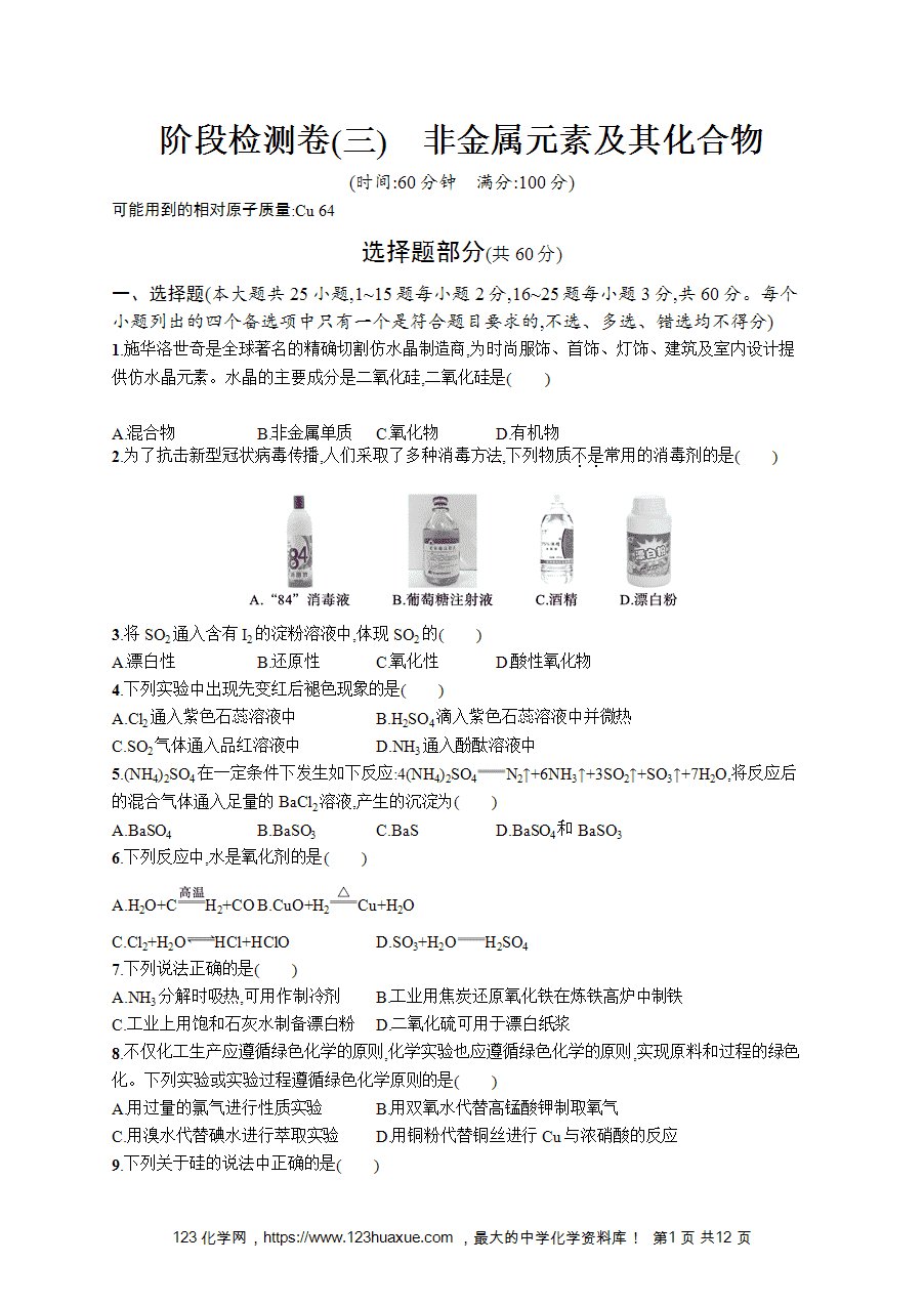 【学考练习】高一化学《赢在学考》阶段检测卷(三)非金属元素及其化合物word版含答案解析-1
