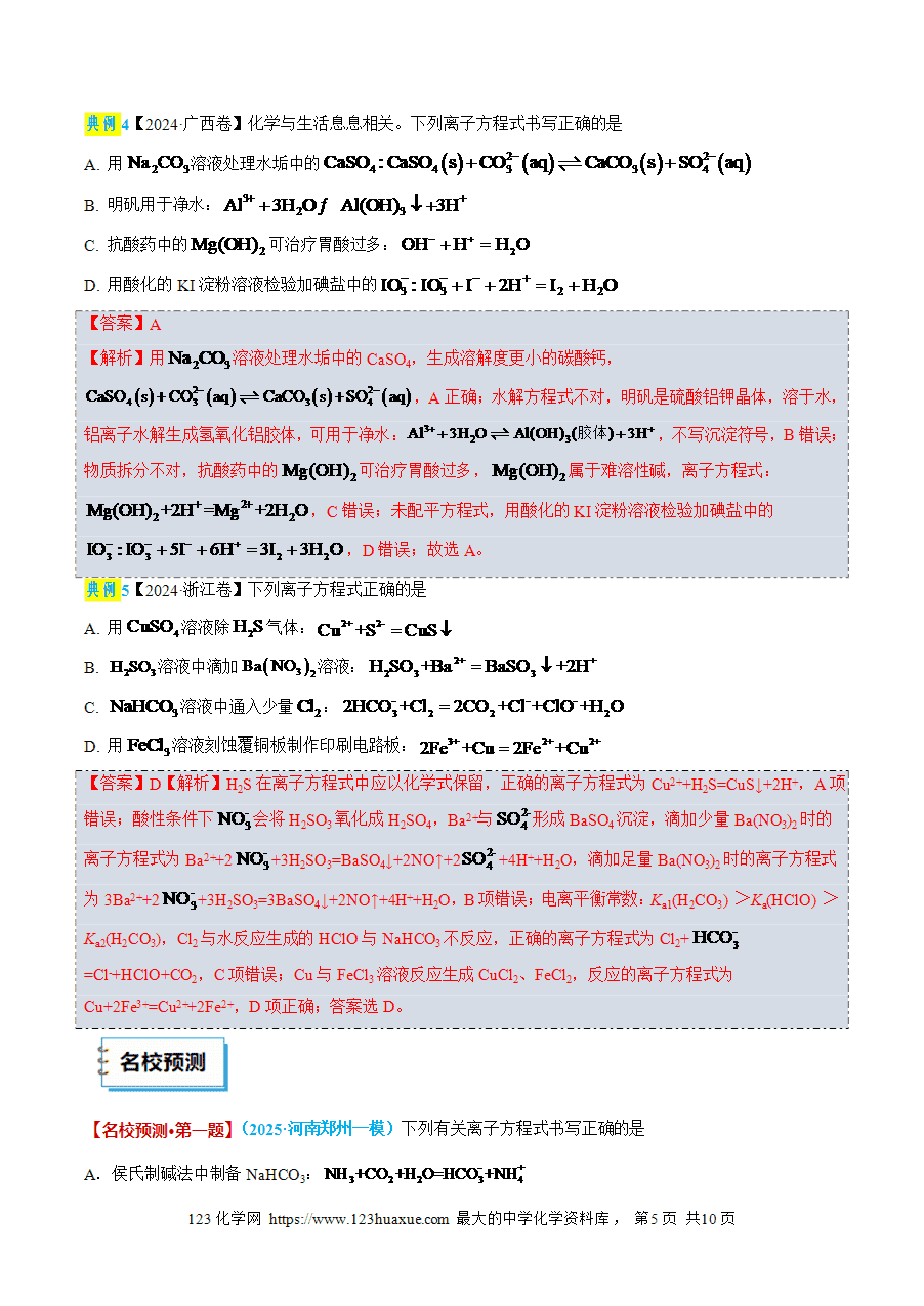 【精品】2025年高考考前终极冲刺攻略-考前15天《离子方程式和离子共存》word版含答案解析-5