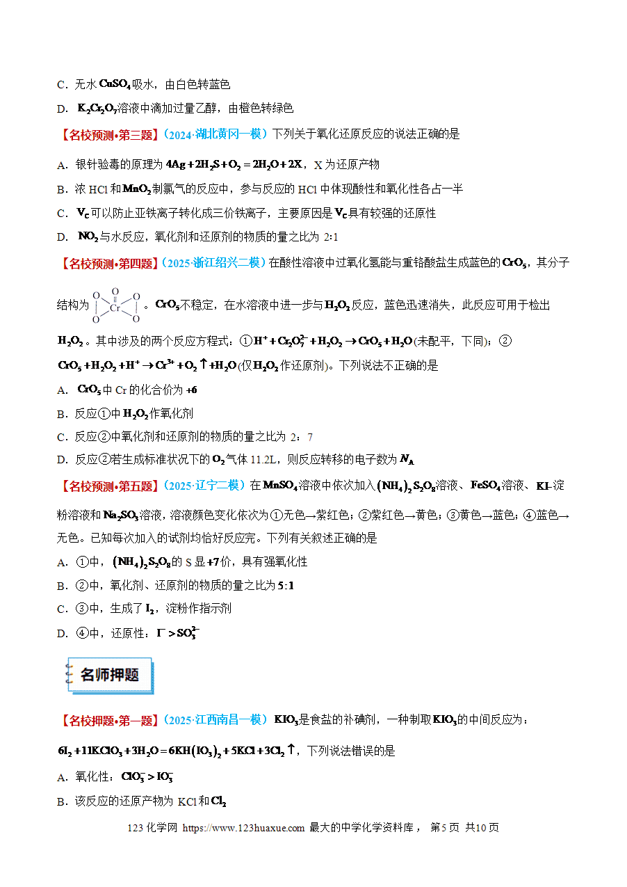 【精品】2025年高考考前终极冲刺攻略-考前14天《氧化还原反应》word版含答案解析-5