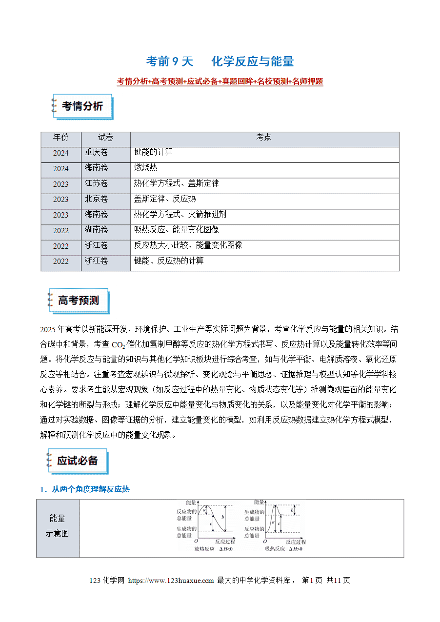 【精品】2025年高考考前终极冲刺攻略-考前9天《化学反应与能量》word版含答案解析
