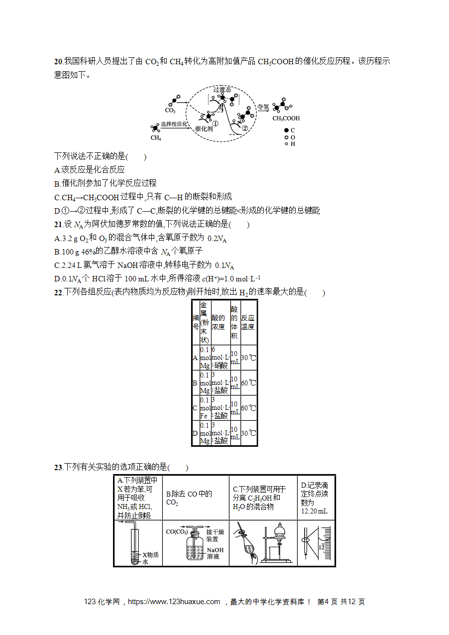 【学考练习】高一化学《赢在学考》模拟检测卷(四)word版含答案解析-4
