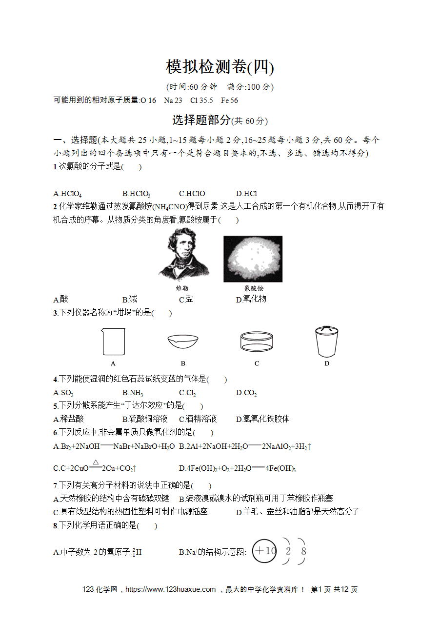 【学考练习】高一化学《赢在学考》模拟检测卷(四)word版含答案解析-1
