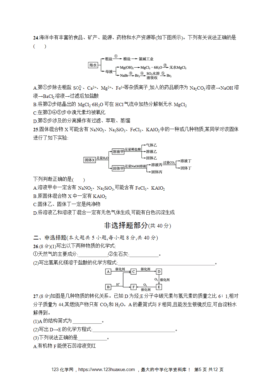 【学考练习】高一化学《赢在学考》模拟检测卷(四)word版含答案解析-5