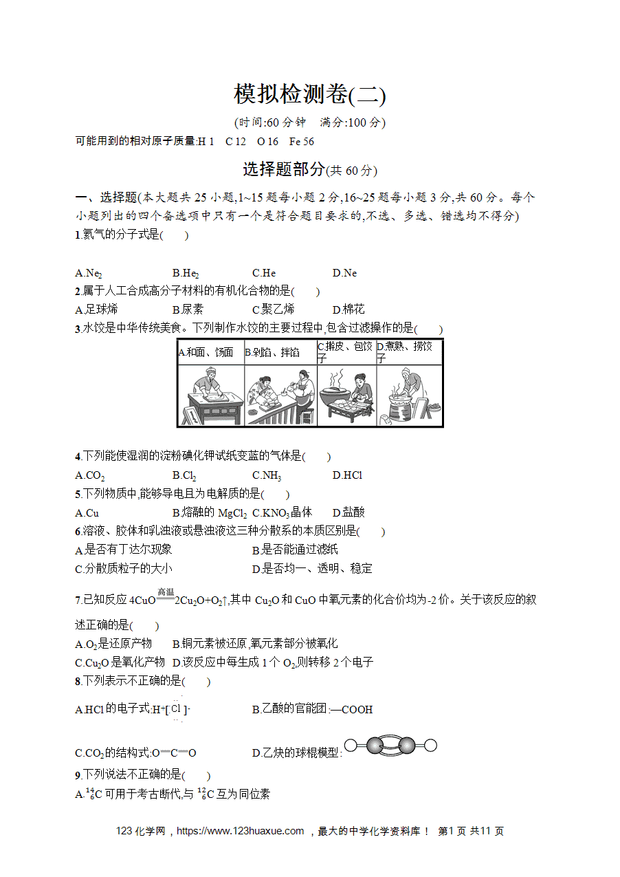 【学考练习】高一化学《赢在学考》模拟检测卷(二)word版含答案解析-1