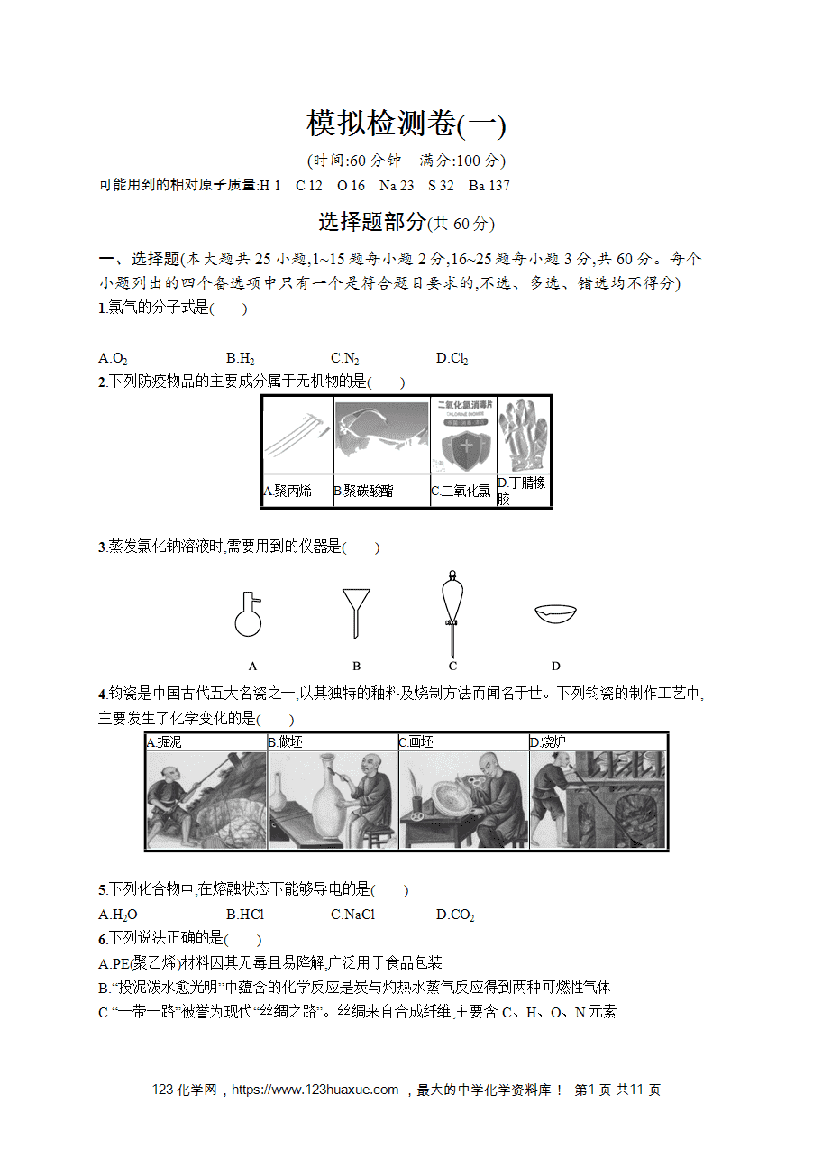 【学考练习】高一化学《赢在学考》模拟检测卷(一)word版含答案解析-1