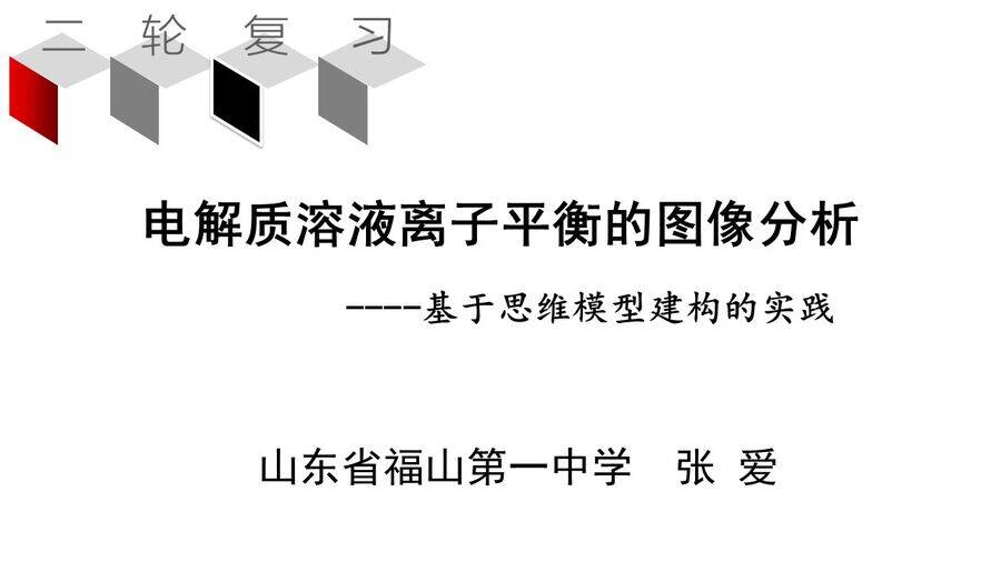 幻灯片1 高考化学二轮复习优质课件《电解质溶液离子平衡的图像分析——基于思维模型建构的实践 》山东省福山第一中学张爱